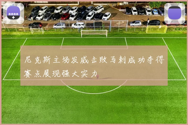 尼克斯主场发威击败马刺成功夺得赛点展现强大实力