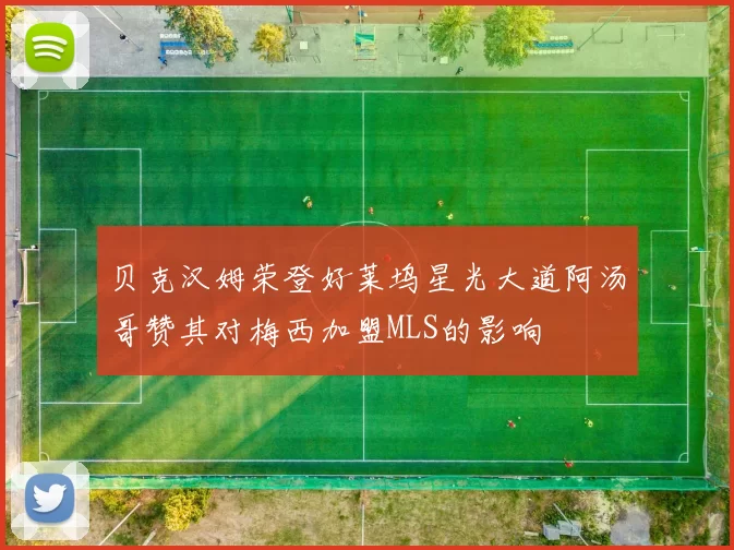 贝克汉姆荣登好莱坞星光大道阿汤哥赞其对梅西加盟MLS的影响