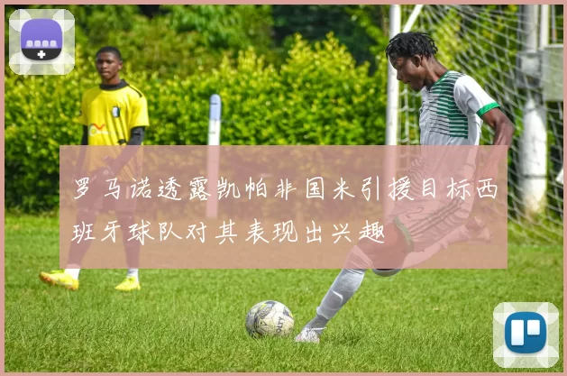 罗马诺透露凯帕非国米引援目标西班牙球队对其表现出兴趣