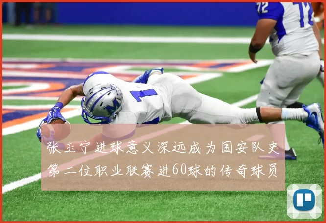 张玉宁进球意义深远成为国安队史第二位职业联赛进60球的传奇球员