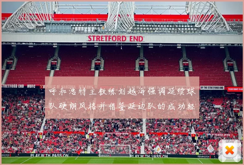 呼和浩特主教练刘越海强调延续球队硬朗风格并借鉴延边队的成功经验