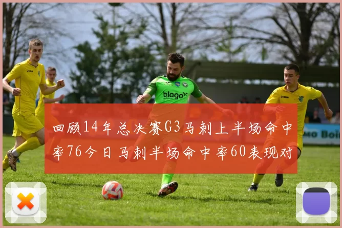 回顾14年总决赛G3马刺上半场命中率76今日马刺半场命中率60表现对比
