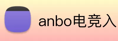 anbo电竞入口 logo